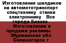 Изготовление шилдиков на автомототранспорт, спецтехнику, станки, электроннику - Все города Бизнес » Изготовление и продажа рекламы   . Мурманская обл.,Снежногорск г.